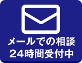 LINE＠相談24時間受付中