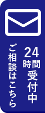 LINE＠相談24時間受付中