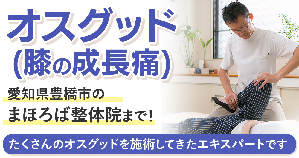 膝の痛み・オスグッドは豊橋市向山台町の接骨院「まほろば接骨院」へ