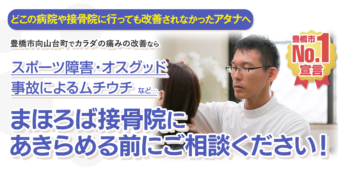 豊橋市向山台町でスポーツ障害、オスグッド・交通事故の施術なら、まほろば接骨院へ